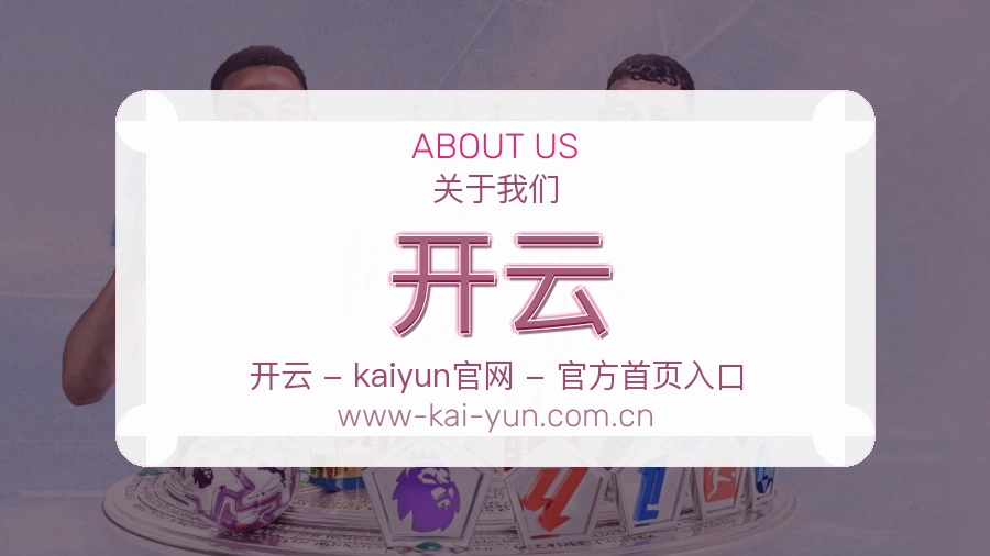 开云赛事与资讯服务